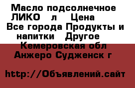 Масло подсолнечное “ЛИКО“ 1л. › Цена ­ 55 - Все города Продукты и напитки » Другое   . Кемеровская обл.,Анжеро-Судженск г.